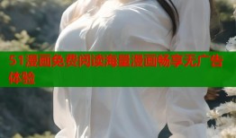 51漫画免费阅读海量漫画畅享无广告体验