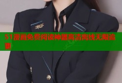 51漫画免费阅读神器高清离线无限追更