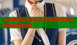 51漫画资源分享平台 极速更新海量免费漫画阅读体验