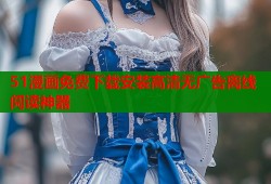 51漫画免费下载安装高清无广告离线阅读神器