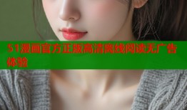 51漫画官方正版高清离线阅读无广告体验