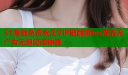 51漫画免费永久VIP破解版ios高清无广告无限阅读神器