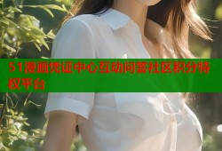 51漫画凭证中心互动问答社区积分特权平台