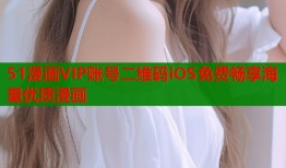 51漫画VIP账号二维码iOS免费畅享海量优质漫画