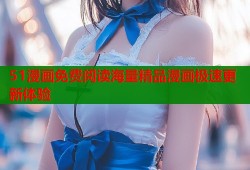 51漫画免费阅读海量精品漫画极速更新体验