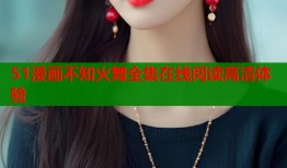 51漫画不知火舞全集在线阅读高清体验