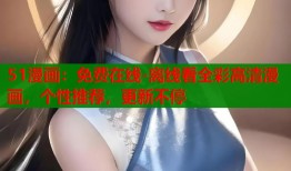 51漫画：免费在线-离线看全彩高清漫画，个性推荐，更新不停