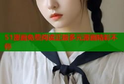 51漫画免费阅读正版多元漫画精彩不停