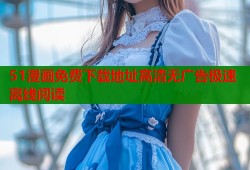 51漫画免费下载地址高清无广告极速离线阅读