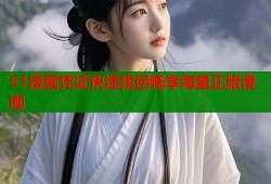 51漫画凭证快速找回畅享海量正版漫画