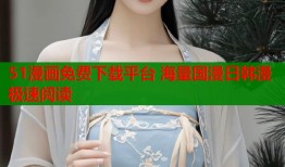 51漫画免费下载平台 海量国漫日韩漫极速阅读
