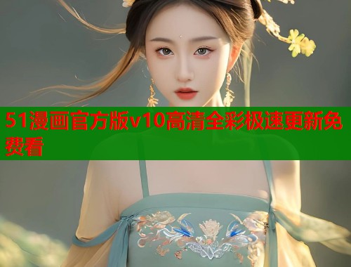51漫画官方版v10高清全彩极速更新免费看