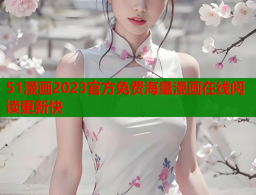 51漫画2023官方免费海量漫画在线阅读更新快