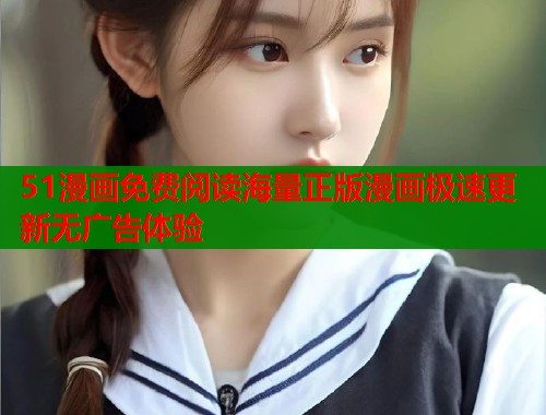 51漫画免费阅读海量正版漫画极速更新无广告体验