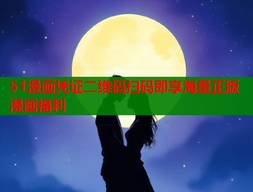 51漫画凭证二维码扫码即享海量正版漫画福利